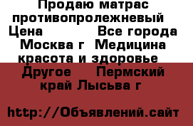 Продаю матрас противопролежневый › Цена ­ 2 000 - Все города, Москва г. Медицина, красота и здоровье » Другое   . Пермский край,Лысьва г.